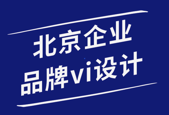 北京企業品牌vi設計公司5標志設計模式增強了標志的美感-探鳴品牌設計公司.png