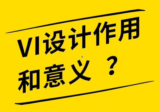 vi設計的作用及意義-探鳴品牌設計公司.png