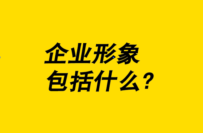 企業形象設計包括什么-8個關鍵要素為您一一解析.png