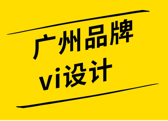 廣州品牌vi設計公司必須遵循的10個標志設計趨勢.png