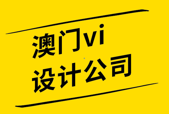 澳門vi設計公司通過7個簡單的技巧提升您的品牌-探鳴品牌設計公司.png