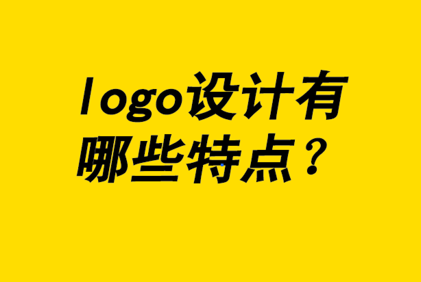好的logo設計具備哪些特點-探鳴品牌設計公司.png