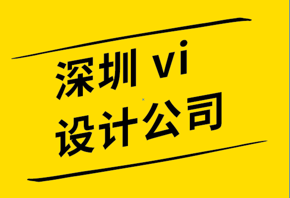 vi設計公司深圳機構-標志設計過程的簡要闡述.png