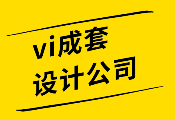 vi成套設計公司為企業打造的5個殿堂級logo創意.png
