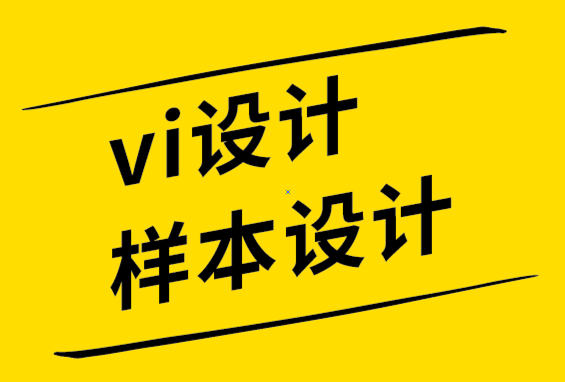 vi設計樣本設計公司-為什么數字化時代也需要使用宣傳冊-探鳴品牌設計公司.png