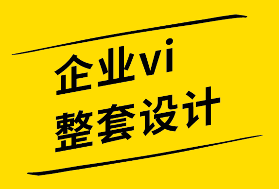 企業vi整套設計公司-10個不能違反的標志設計規則-探鳴品牌設計公司.png