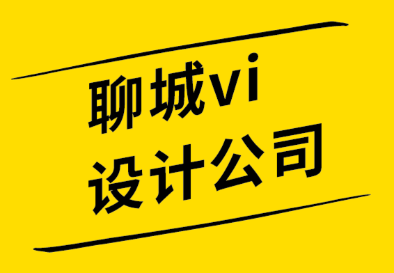  聊城vi設計公司-聊城標志設計師應知道的基本品牌設計技巧.png
