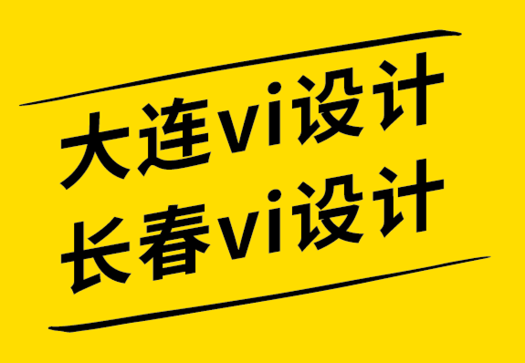 大連vi設計公司長春vi設計公司7 種方式推廣品牌標志設計.png