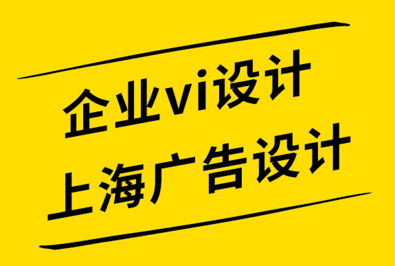  企業vi設計上海廣告設計公司-成功的標志塑造鮮活的品牌-探鳴設計.png
