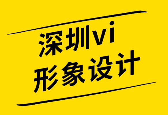 深圳vi形象設計公司-向著幸福開始你的設計.png