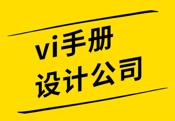 vi手冊(cè)設(shè)計(jì)公司-VI設(shè)計(jì)師詞典2022.png