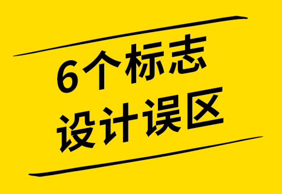 你應該知道的6個標志設計誤區-探鳴設計公司.png