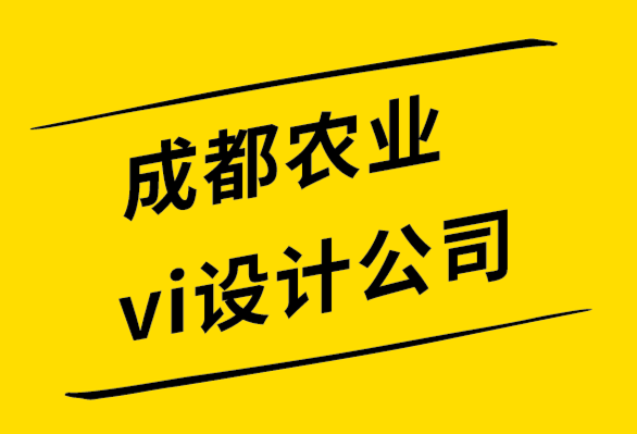 成都農業vi設計公司-如何通過品牌設計提升你的全球市場.png