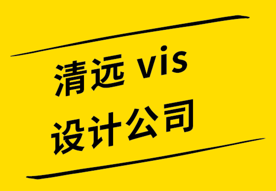 清遠vi設計公司-清遠logo設計公司-幫您獲得關注的品牌推廣技巧.png