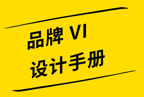 如何創(chuàng)建成功的品牌vi設(shè)計手冊-探鳴設(shè)計公司.png