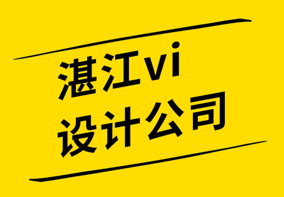 湛江vi設計-湛江品牌設計公司擁有專業標志設計的5大好處.png
