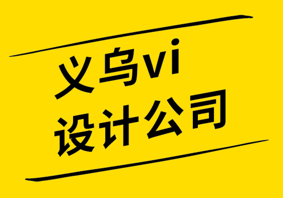 義烏vi設計公司-義烏品牌設計公司分享PPT的8個設計技巧-探鳴設計.png