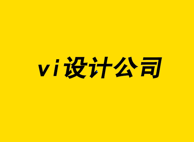vi的設計公司-好的品牌應該避免使用這10種標志-探鳴設計公司.png