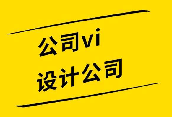 公司vi設計公司如何為服裝公司創建logo-探鳴設計公司.png