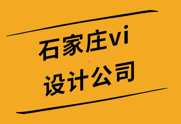 vi設(shè)計公司石家莊-選擇簡約標志的6個理由.png
