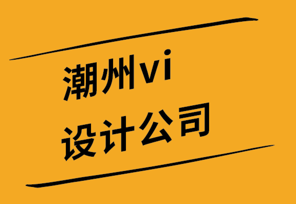 潮州vi設計公司-潮州品牌設計公司您的標志對目標受眾意味著什么-探鳴設計.png