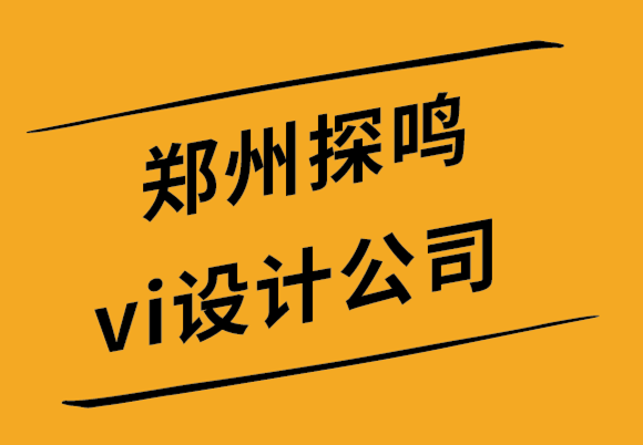  鄭州探鳴vi設計公司如何為游戲公司創建完美的標志-探鳴設計公司.png