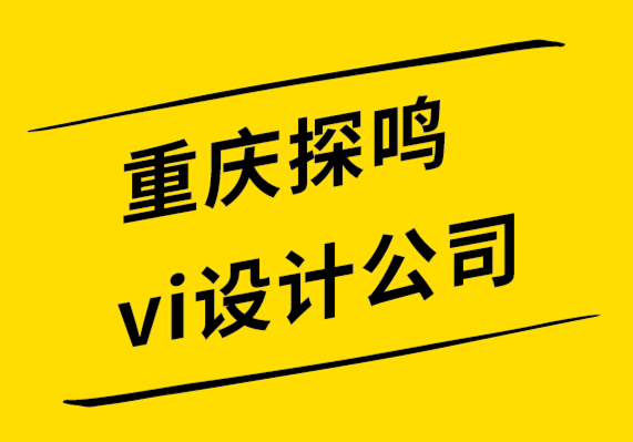 重慶探鳴vi設計公司解析成功的標志設計公司的7大特征-探鳴設計.png