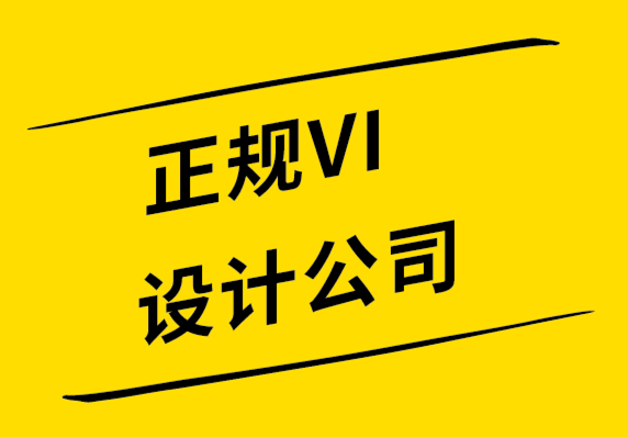 正規VI設計公司進行標志設計的步驟.png