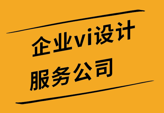 vi公司標志設計公司如何通過7 個步驟重塑品牌.png