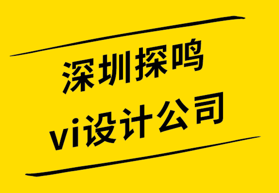 深圳探鳴公司vi設計-字母標志設計過程指南-探鳴設計公司.png
