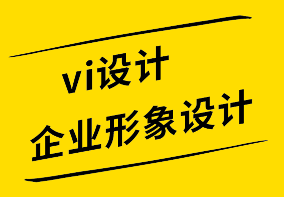 vi設計與企業形象設計公司-可口可樂和蘋果如何創造他們驚人的品牌標志設計.png