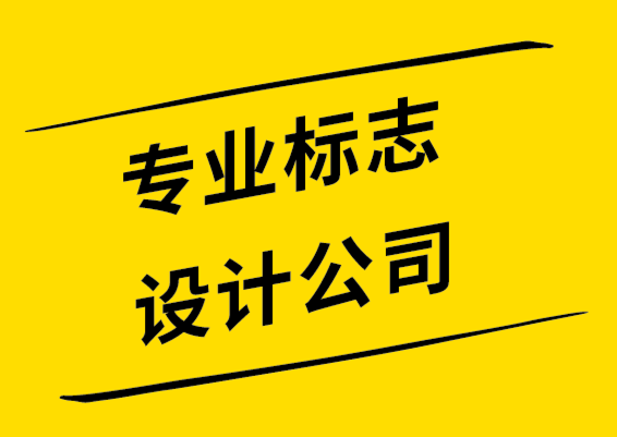 標志設計選擇專業標志設計公司還是自由設計師-探鳴設計.png