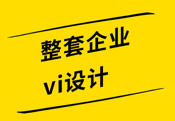 整套企業vi設計公司-使用標志促進營銷的7種方法-探鳴設計公司.png