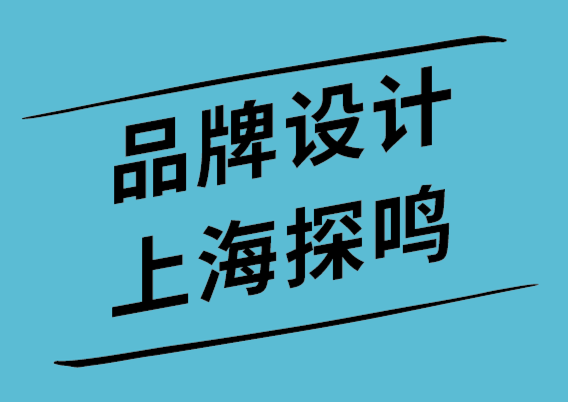 品牌設計探鳴上海公司為您解析品牌心理學-探鳴設計.png