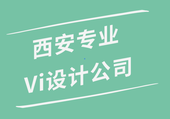 西安專業Vi設計公司解析品牌的8個要素.png