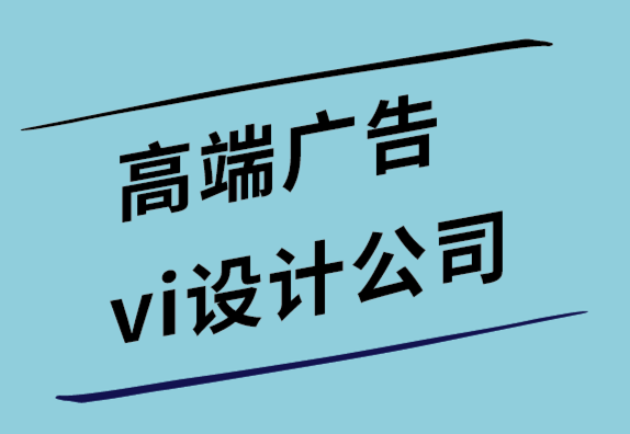 高端廣告vi設計公司如何避免6個網站設計錯誤.png
