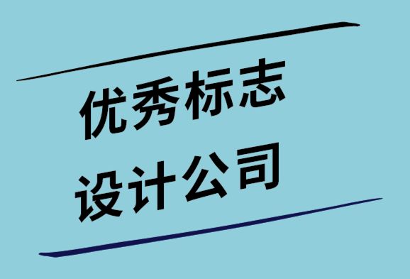 優秀標志設計公司在標志設計前會問客戶的11關鍵問題.png