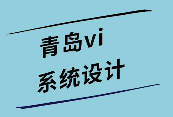 青島vi系統設計公司-客戶需要問標志設計師的11個問題.png