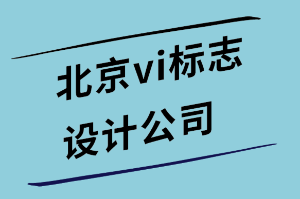 北京vi設計公司-北京標志設計公司-廣告設計終極指南.png