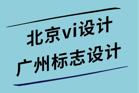 北京vi設計公司廣州標志設計公司-交互式網頁設計的6個重要技巧.png