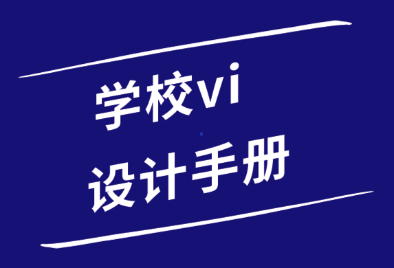 學(xué)校vi設(shè)計(jì)手冊包括哪些內(nèi)容-學(xué)校vi設(shè)計(jì)案例.png