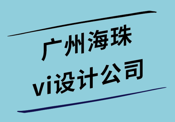 廣州海珠vi設計公司-如何繪制標志-標志草圖的專業指南.png