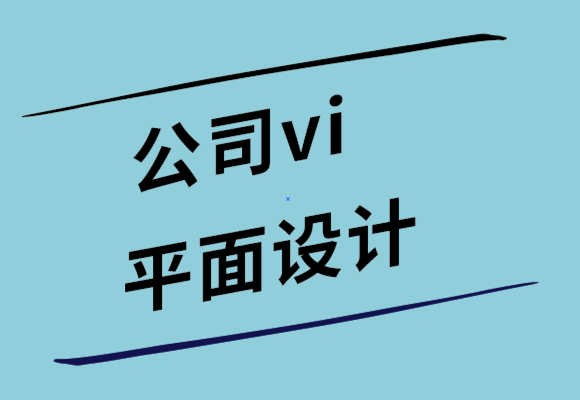公司vi設計公司-什么是平面設計-探鳴設計.png