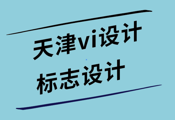 天津vi設計公司天津標志設計-為什么牙科診所需要口腔診所標志和vi形象設計.png