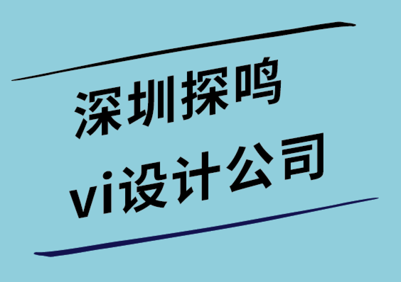 深圳探鳴vi設計公司-創建完美體育標志設計的7個技巧-探鳴設計公司.png