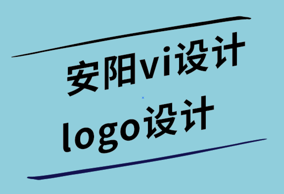 安陽vi設(shè)計公司-安陽logo設(shè)計公司-內(nèi)部品牌設(shè)計團隊時的管理技巧-探鳴設(shè)計.png