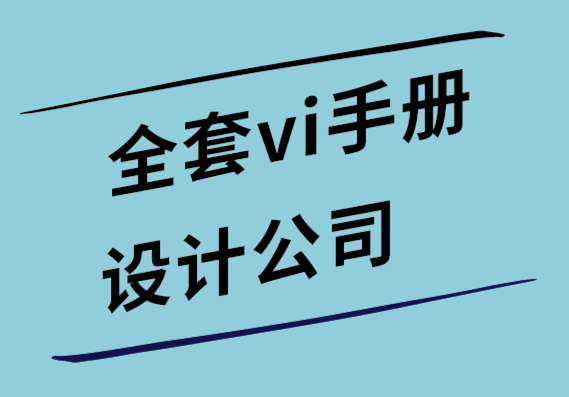 全套vi手冊設計公司-7個關于品牌在商業中重要性的案例研究.png