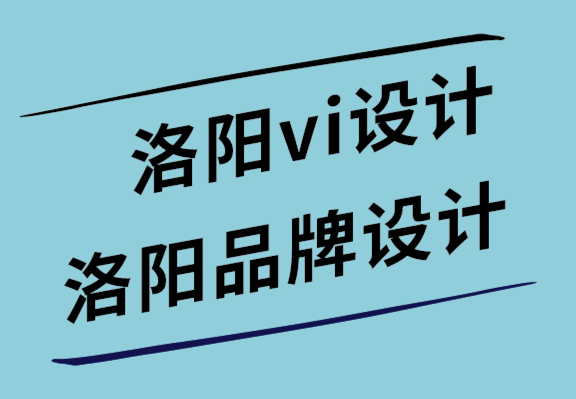 洛陽vi設計公司-洛陽品牌設計公司-8種標志應用場景.png