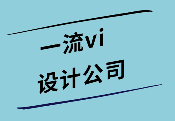 一流vi設計公司-作為標志設計團隊經銷商如何賺錢.png