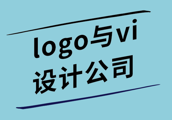 logo與vi設計公司-標志設計資源、成本和設計過程.png